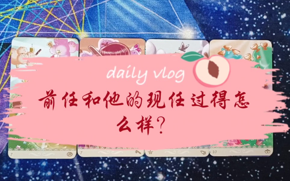 前任和他的现任过得怎么样?哔哩哔哩bilibili