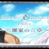 【熟肉】Summer Pockets Radio ~鸣濑家的餐桌~（第一回）