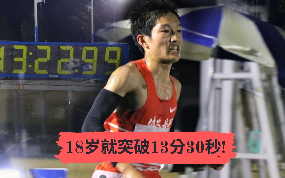 5000米13分22秒! 日本又一怪物新人 超越同龄时期大迫杰—吉冈大翔