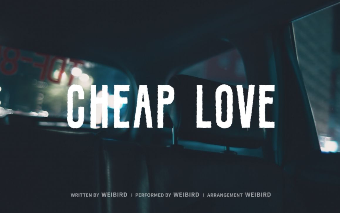 韦礼安︱Cheap Love︱正义的算法︱插曲MV