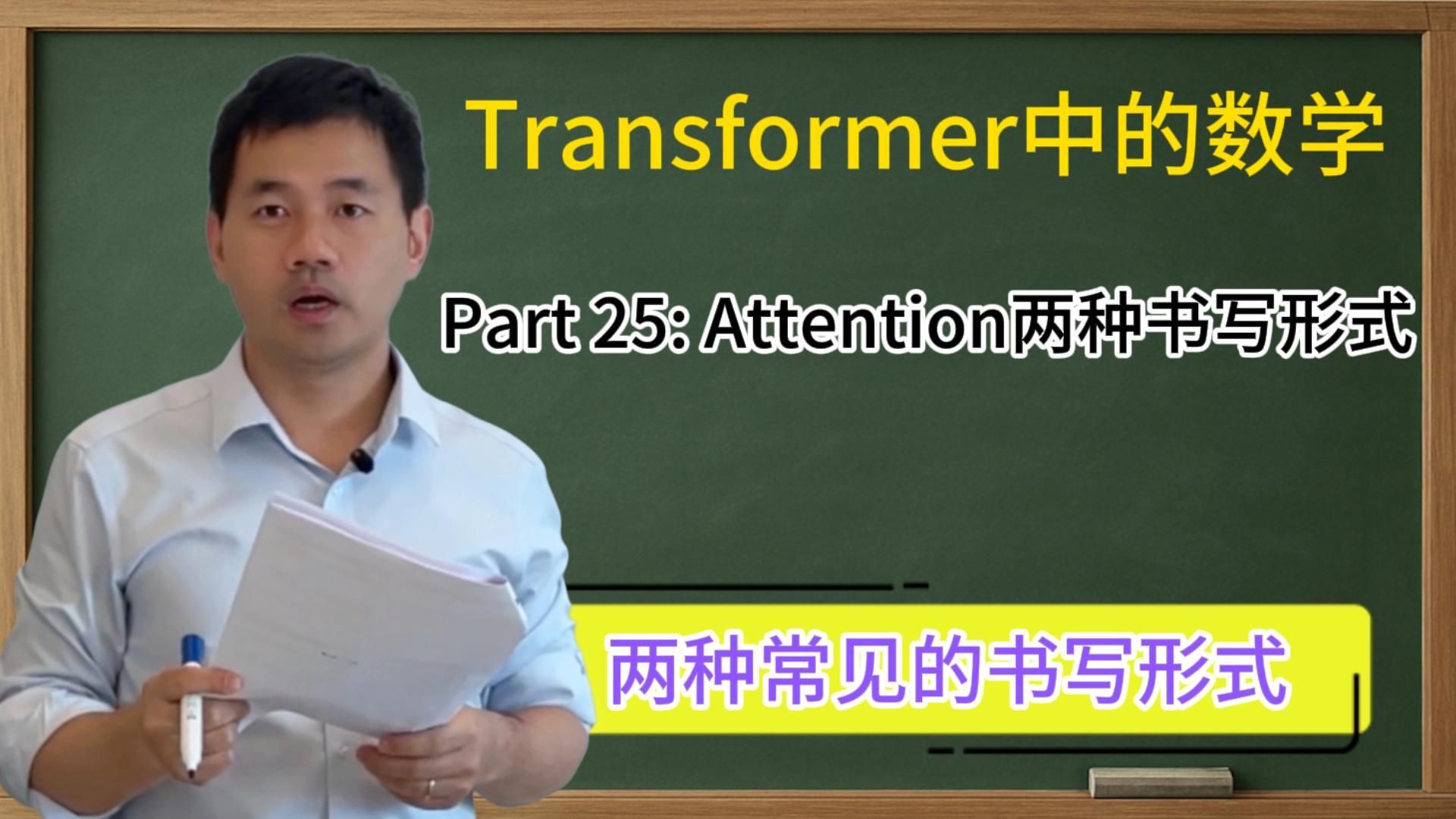 Attention的两种书写形式 [Transformer中的数学part25]