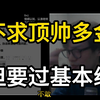 没让你去跟富豪帅哥比，但你至少要比身边普通人强