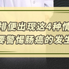 当排便出现4种情况，警惕肠癌的发生