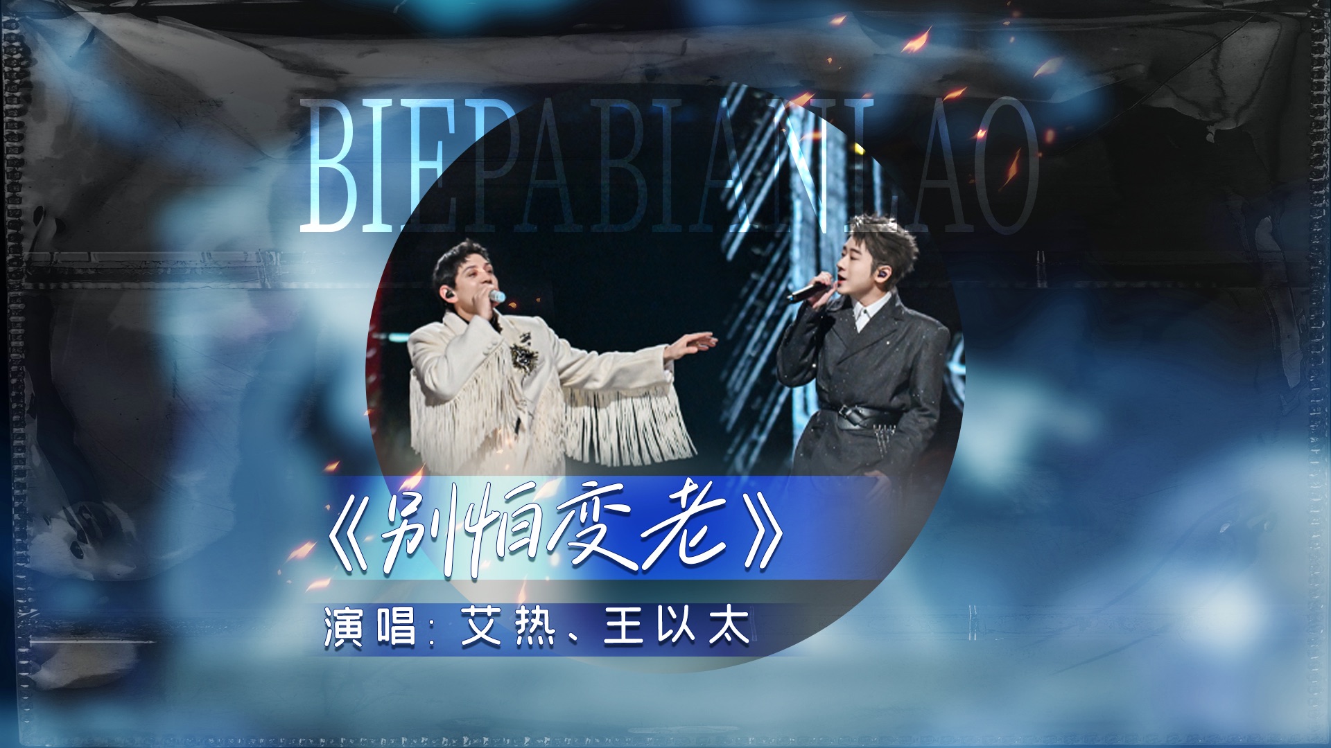 2025四川卫视花开天下新年演唱会·艾热、王以太《别怕变老》-艾热AIR-艾热AIR-哔哩哔哩视频