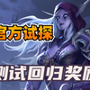 炉石国服终于有动静了！官方测试回归奖励！【国服回归_炉石传说