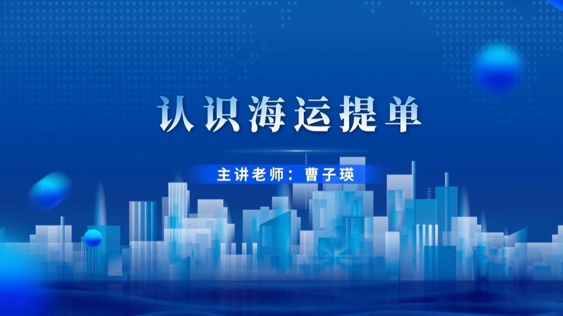 4.3.3 认识海运提单