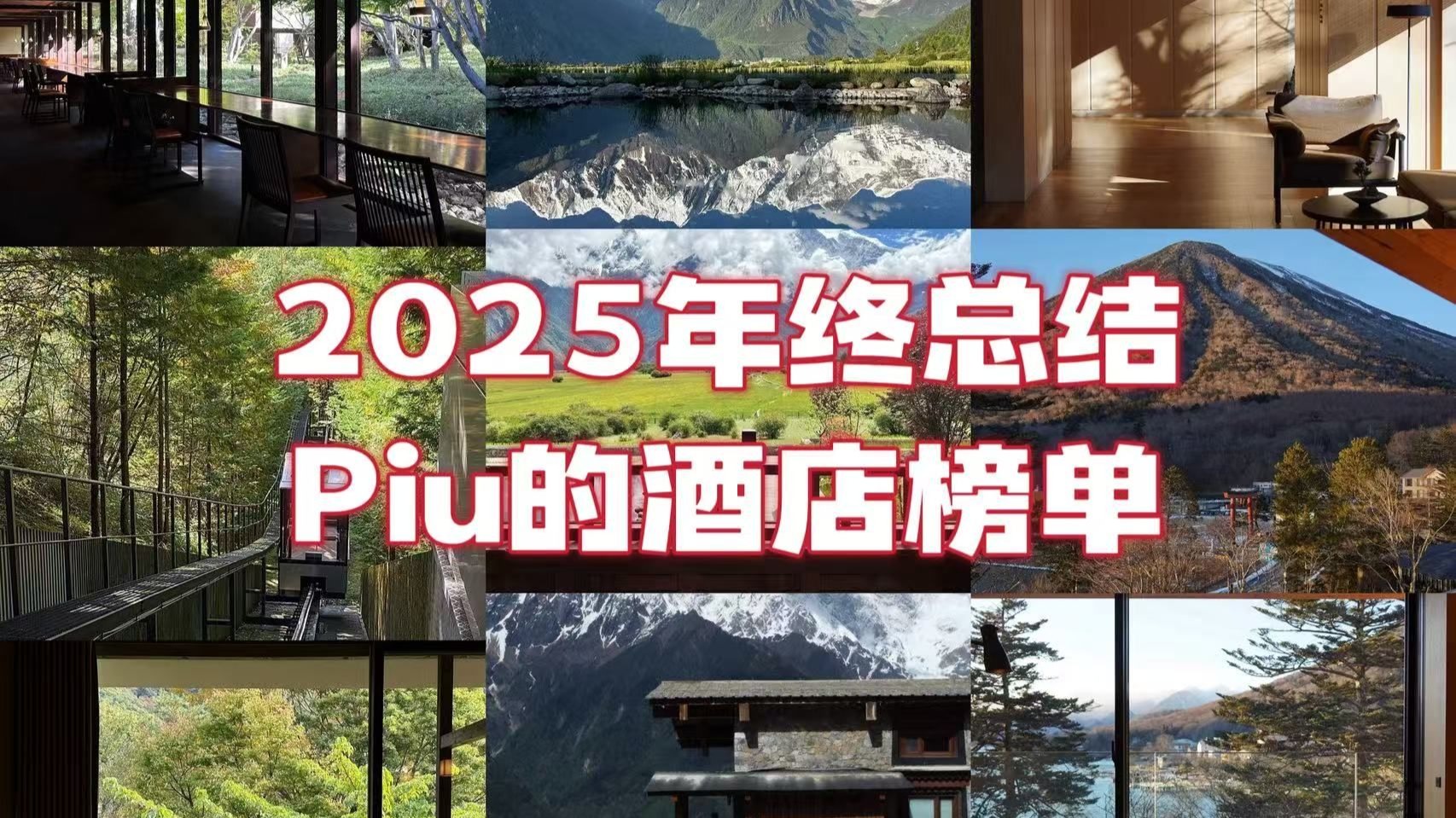 酒店博主的2025年度总结 | 那些让我记住的酒店 Piu的酒店榜单