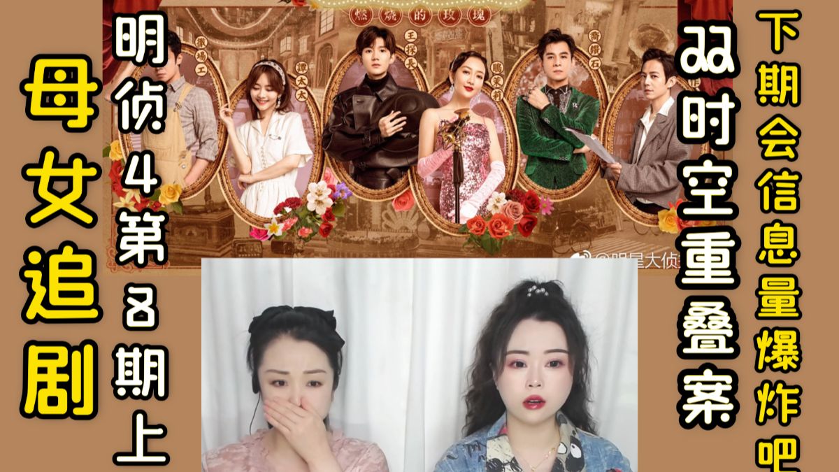 和妈妈看M侦S4第8期燃烧的玫瑰上，双时空重叠案？感觉下期信息量会爆炸！