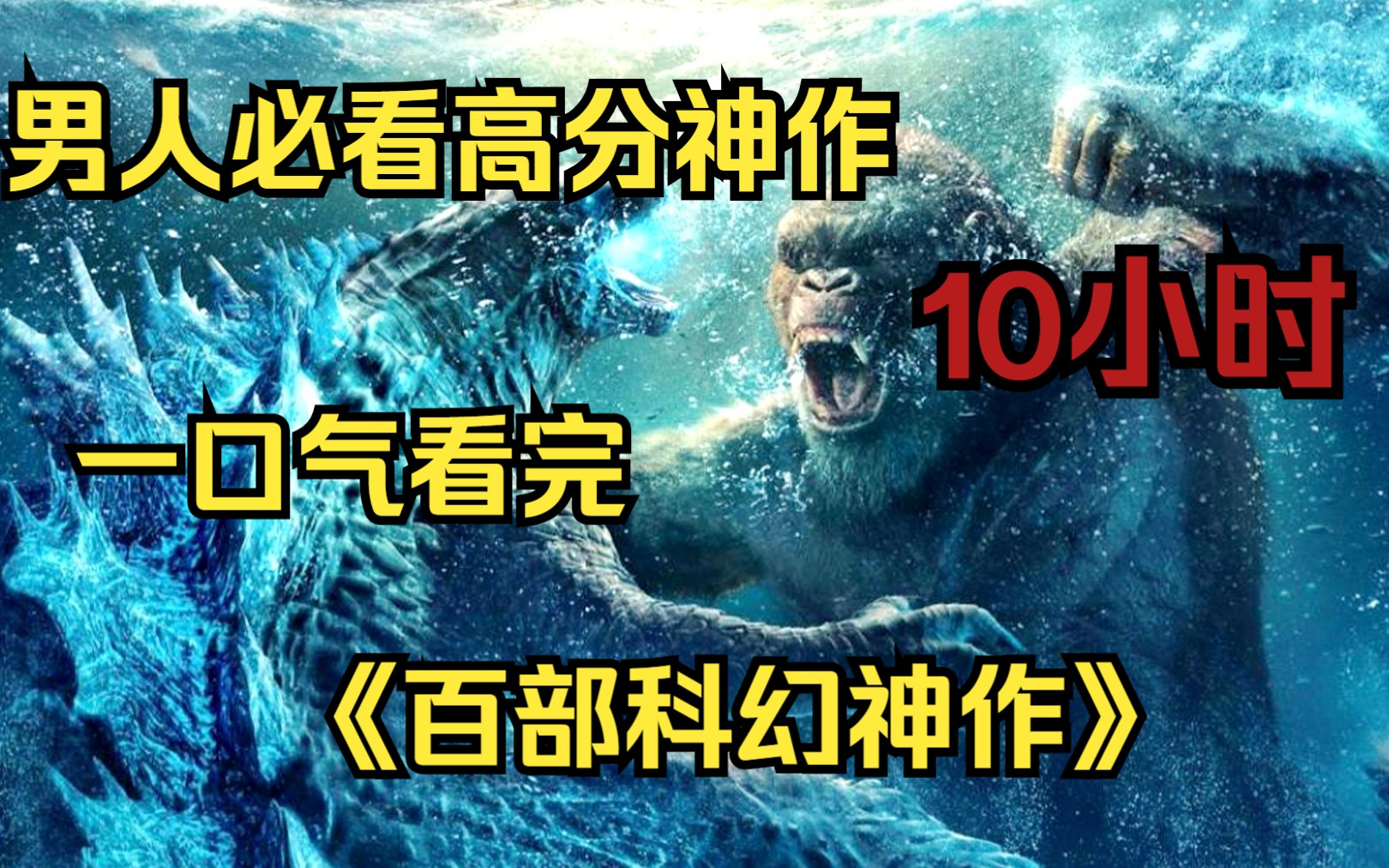 【10小时】一口气看完《100部高分科幻魔幻大片》，不一样的视觉冲击，男人必看高分神作！