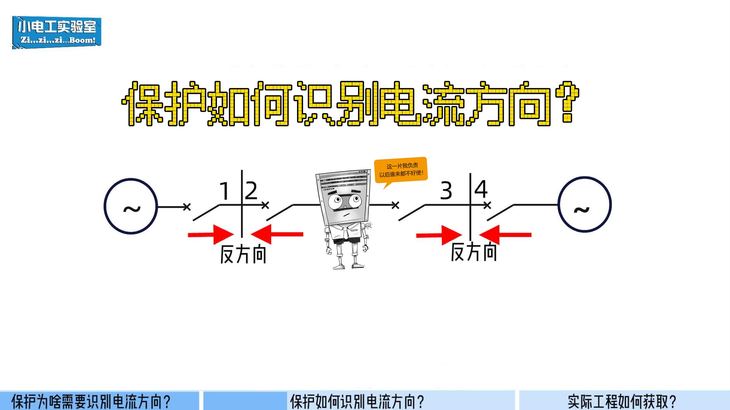 方向保护，其实没辣么难！（上）