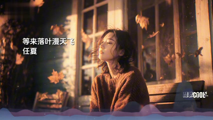 任夏 - 等来落叶漫天飞「等来落叶漫天飞 等不来你回」