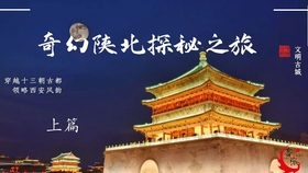 陕西内旅游景点探索之旅