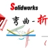 Solidworks命令功能讲解——弯曲_折弯（上）