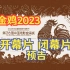 金鸡2023 开幕片 闭幕片 预告 《无价之宝》《三大队》
