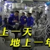 中 国 空 间 站 的 一 天