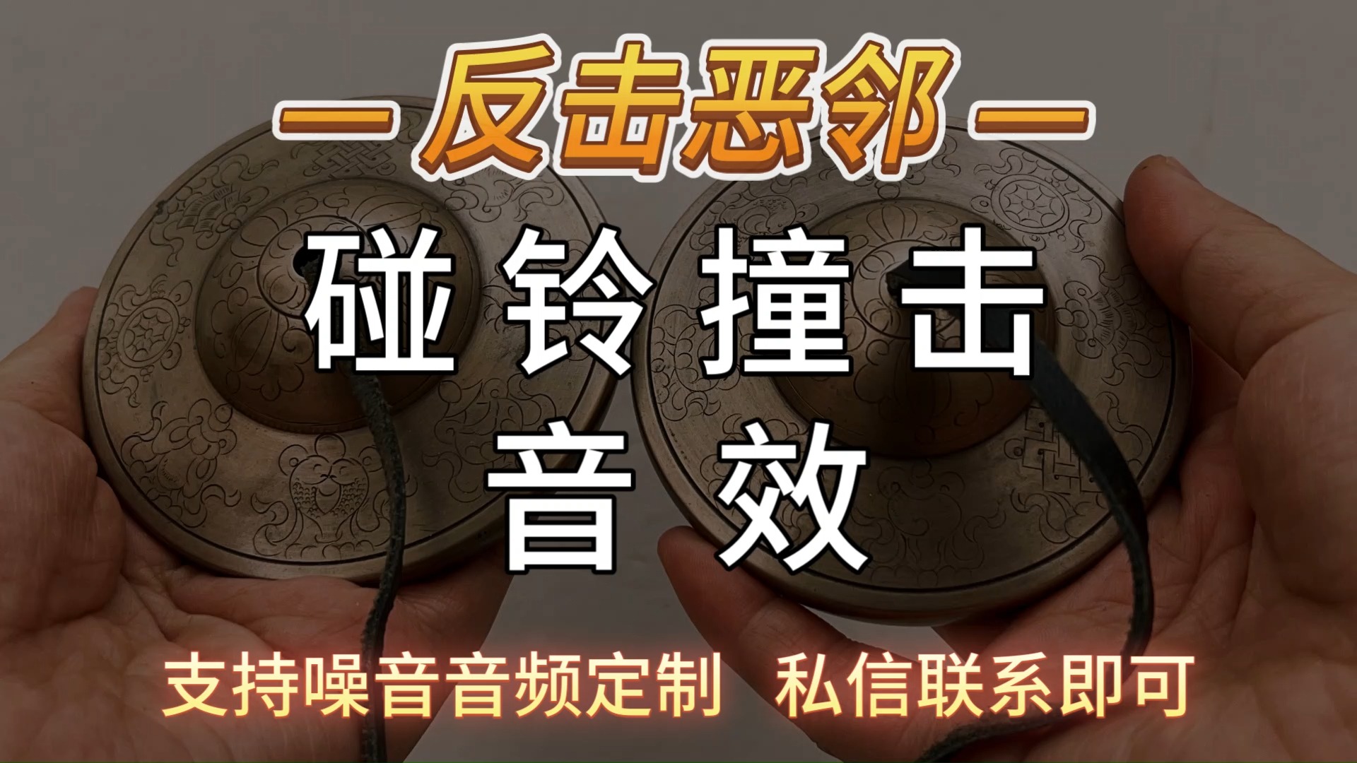 碰铃高频音效-定制噪音音频加wei：ZYGQS_444