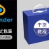 Blender+手提式包装+效果图材质渲染教程+包装设计+Blender教程+包装效果图