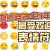 刚刚揭晓2021最受欢迎的十大表情符号是