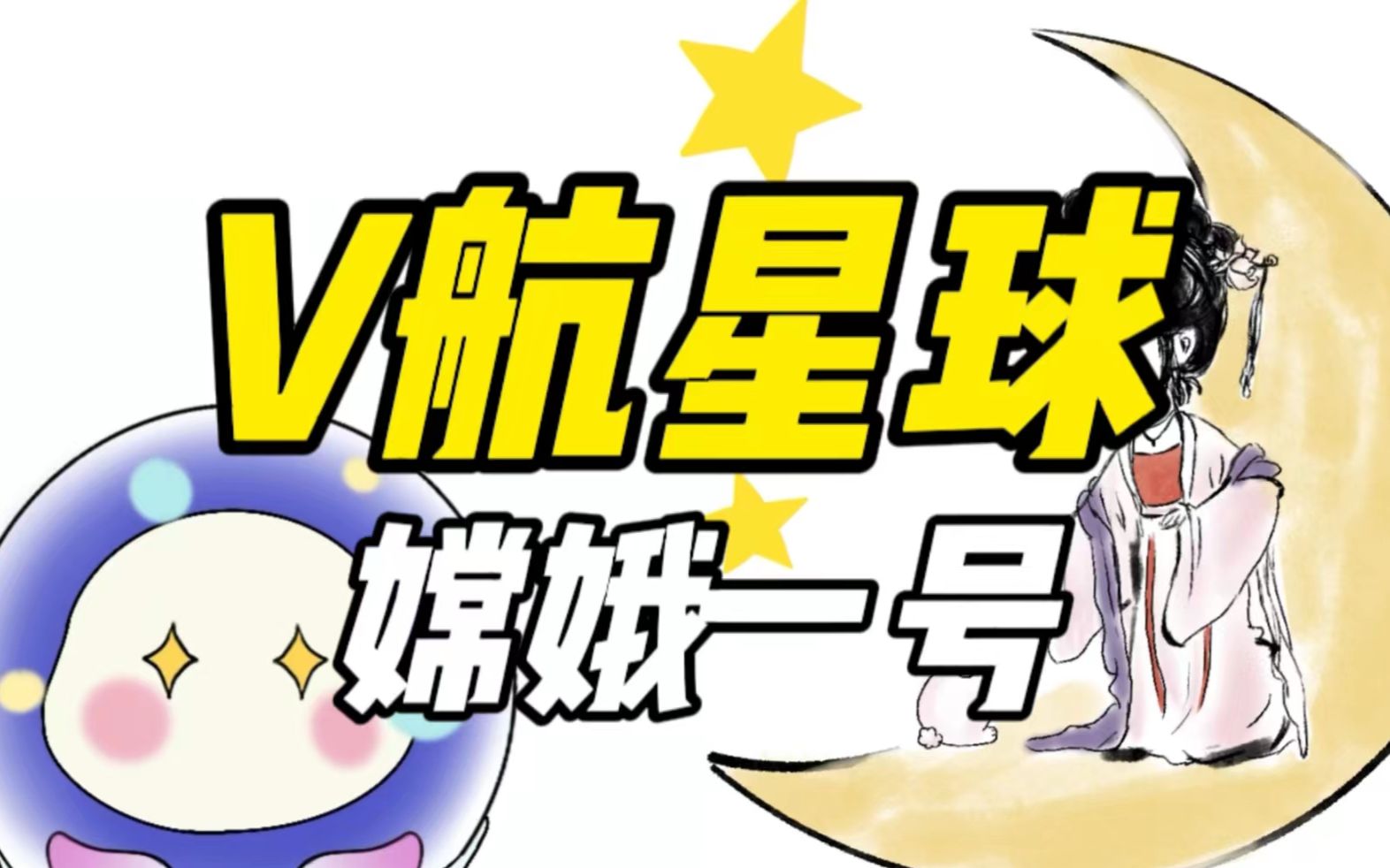 【V航星球】神话变成现实，一起去探索嫦娥一号吧！