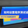 HD-E702 可程式恒温恒湿试验箱（如何设置程序测试设定