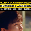 #周深 哈尔滨倒计时，舞台搭建中 周深邀硬体工程一线工人吃东北大席，工人发视频感谢周深和主办方盛情款待