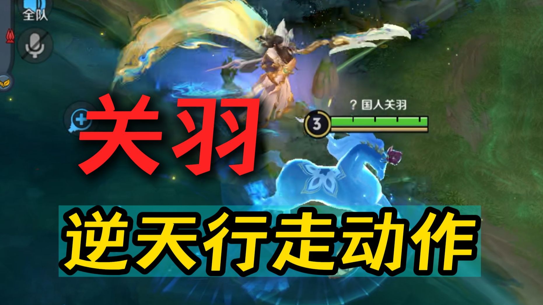 关羽隐藏马！黑科技皮肤！苏打锋震撼首发