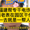 园区福建帮专干电诈，江西帮专干代理，都是带兄弟姐妹，从小就培养儿子干电诈