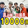 100人公司上演真人三国杀？胜者瓜分11万元！影视飓风破产团建