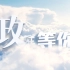 【政在等你】北京师范大学政府管理学院招生宣传片