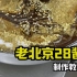 老北京烧饼，二八酱制作教程分享。 #烧饼 #老北京烧饼 #京津老味斋