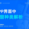 ui设计 | APP界面中的弹窗设计技巧