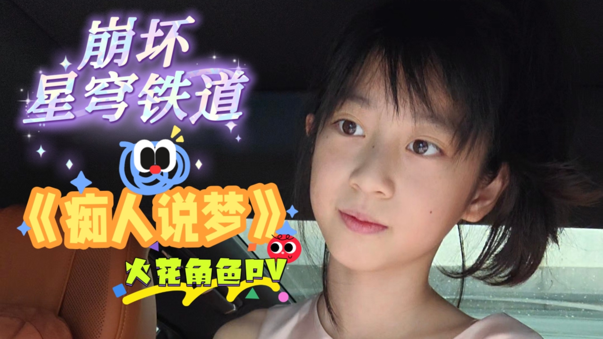 6年级小学生翻唱《崩坏星穹铁道》痴人说梦火花角色EP