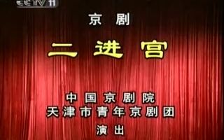 【京剧】《二进宫》 于魁智 孟广禄 李胜素