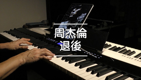 退后电子琴曲谱_电子琴曲谱