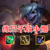 金铲铲s13最新冷门上分阵容练尸千功小炮，献祭掉 祭品 的一刹那，小炮的攻击力瞬间达到一千加，任何大成的阵容。都是一炮解决