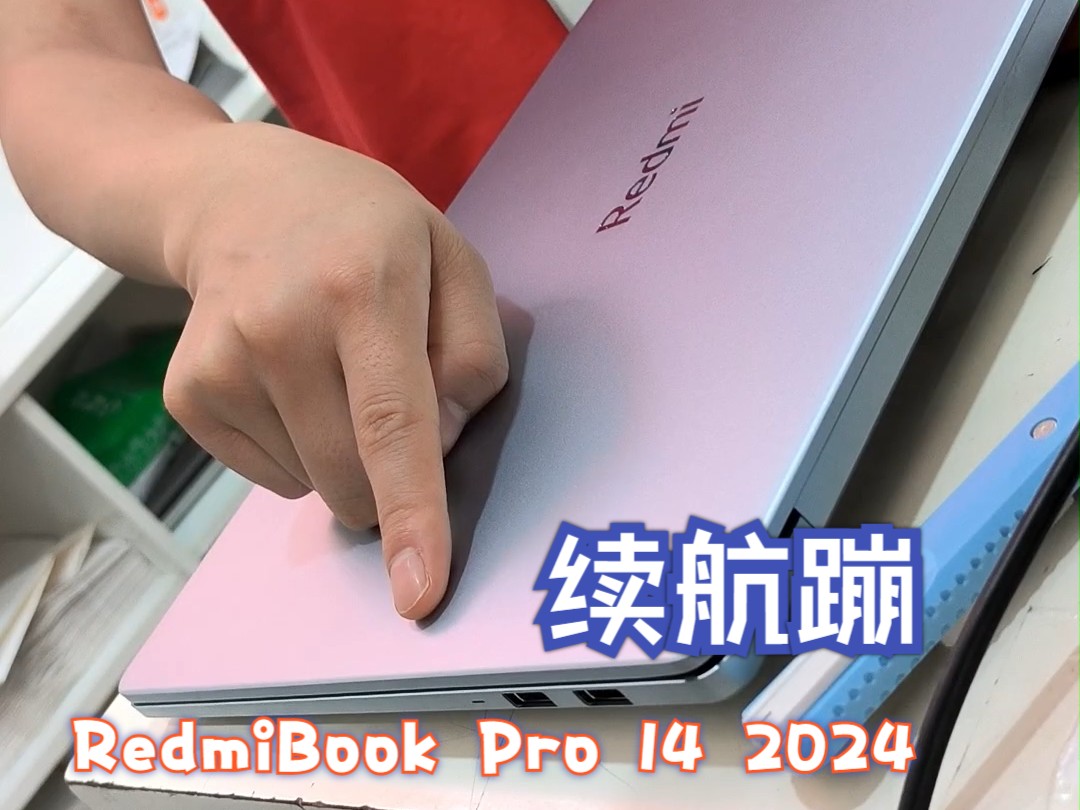 【老卫搞机】256：小米之家未解续航崩的问题！RedmiBook Pro 14 2024款