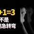 证明1+1=3，不需要逻辑只需要人多？无视真理的心理学实验