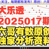 大乐透2025017期重要参考资料 开头结尾胆码尾数推荐 公式围蓝参考 六哥有数原创独家分析资料