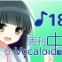 周刊VOCALOID中文排行榜♪186