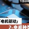 TI电机驱动系列公开课2：电机种类、特点
