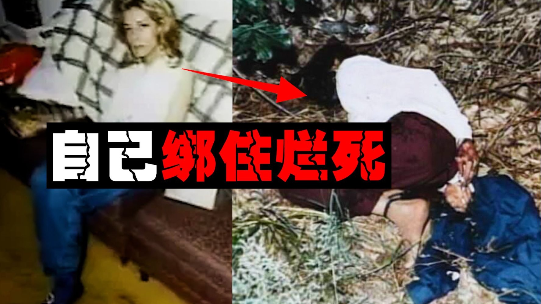 【自我怪死】女子花7年时间把自己杀了，警察找不到任何他杀证据。。。