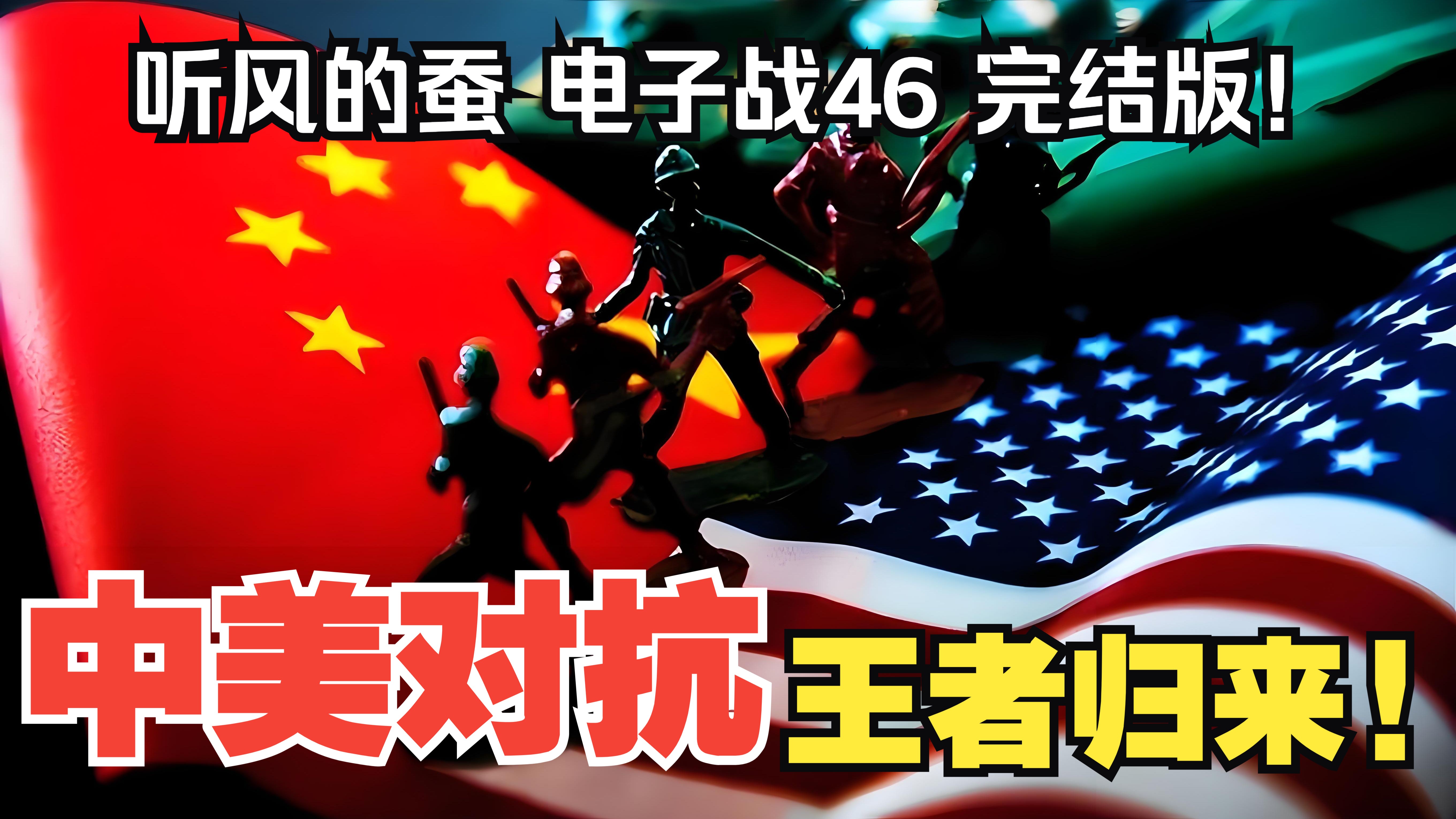 【听风的蚕电子战】电子战46：王者归来！