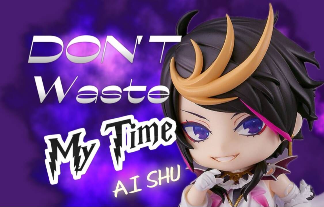 【AI SHU】「Don't Waste My Time」就是这个拽劲儿倍儿爽！