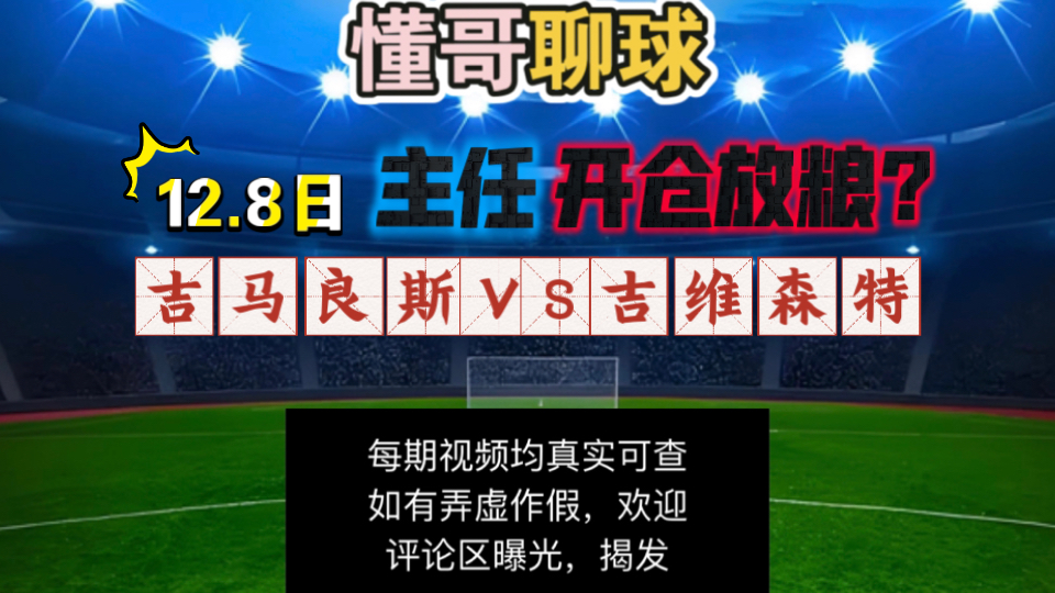 12.8日吉马良斯VS吉维森特 昨日拿下4连击，近期13中11，状态火热🔥