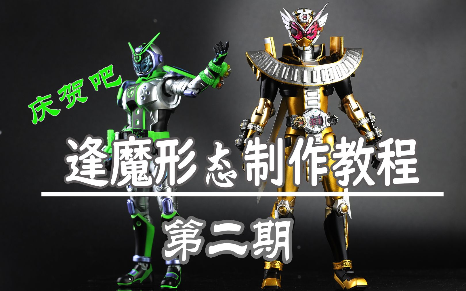 模型教室剧场版假面骑士时王逢魔形态模型实体化教程omaform逢魔时王