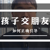 如何正确引导孩子交朋友