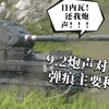 【WOTB】9.2炮声对比和弹痕主要种类_游戏热门视频