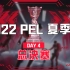 【2022 PEL 夏季赛】8月21日 夏季赛总决赛 Day4