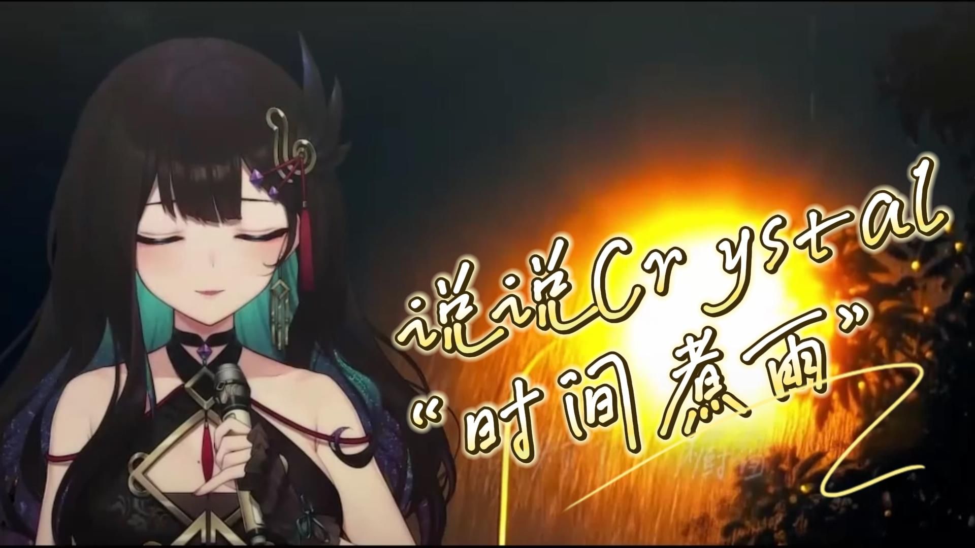 【说说Crystal】时间煮雨(现场LIVE纯享版~)【歌切】-冥侦探柯镇恶喵-冥侦探柯镇恶喵-哔哩哔哩视频