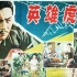 1080P高清彩色修复《英雄虎胆》1958年 经典反特剿匪电影 （主演: 王晓棠 / 于洋 / 张勇手 / 方辉 / 胡